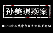 《孙美琪疑案DLC13金凤凰》希尔顿香烟位置介绍