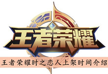 《王者荣耀》时之恋人上架时间介绍