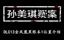 《孙美琪疑案DLC13金凤凰》黑账本1位置介绍