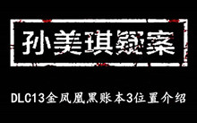 《孙美琪疑案DLC13金凤凰》黑账本3位置介绍