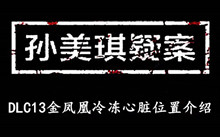 《孙美琪疑案DLC13金凤凰》冷冻心脏位置介绍
