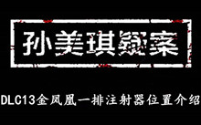 《孙美琪疑案DLC13金凤凰》一排注射器位置介绍