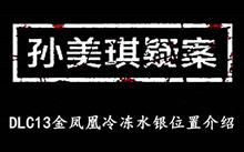 《孙美琪疑案DLC13金凤凰》冷冻水银位置介绍