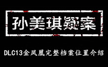 《孙美琪疑案DLC13金凤凰》完整档案位置介绍