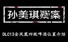 《孙美琪疑案DLC13金凤凰》四瓶啤酒位置介绍