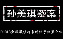 《孙美琪疑案DLC13金凤凰》锁起来的柜子位置介绍
