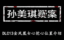 《孙美琪疑案DLC13金凤凰》女心挖心位置介绍
