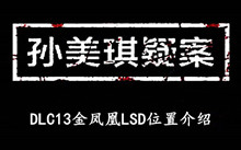 《孙美琪疑案DLC13金凤凰》LSD位置介绍