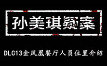 《孙美琪疑案DLC13金凤凰》餐厅人员位置介绍