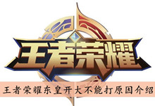 《王者荣耀》东皇开大不能打原因介绍