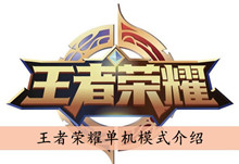 《王者荣耀》单机模式介绍