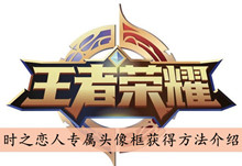 《王者荣耀》时之恋人专属头像框获得方法介绍