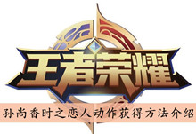 《王者荣耀》孙尚香时之恋人动作获得方法介绍