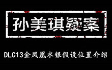 《孙美琪疑案DLC13金凤凰》水银假设位置介绍