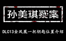 《孙美琪疑案DLC13金凤凰》一把钥匙位置介绍