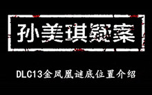 《孙美琪疑案DLC13金凤凰》谜底位置介绍