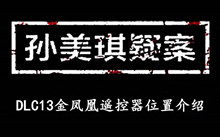 《孙美琪疑案DLC13金凤凰》遥控器位置介绍