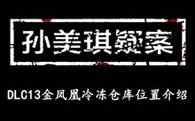 《孙美琪疑案DLC13金凤凰》冷冻仓库位置介绍