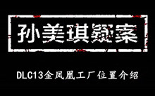 《孙美琪疑案DLC13金凤凰》工厂位置介绍