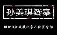 《孙美琪疑案DLC13金凤凰》北京人位置介绍