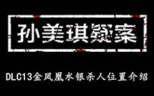 《孙美琪疑案DLC13金凤凰》水银杀人位置介绍