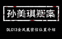 《孙美琪疑案DLC13金凤凰》密信位置介绍