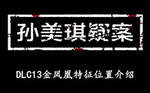 《孙美琪疑案DLC13金凤凰》特征位置介绍