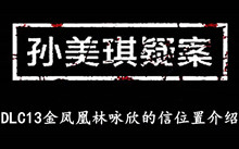 《孙美琪疑案DLC13金凤凰》林咏欣的信位置介绍