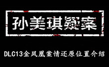 《孙美琪疑案DLC13金凤凰》案情还原位置介绍