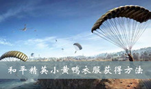 《和平精英》小黄鸭衣服获得方法介绍