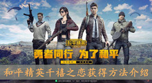 《和平精英》千禧之恋获得方法介绍