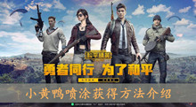 《和平精英》小黄鸭喷涂获得方法介绍