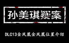 《孙美琪疑案DLC13金凤凰》金凤凰位置介绍