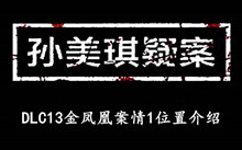 《孙美琪疑案DLC13金凤凰》案情1位置介绍