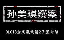 《孙美琪疑案DLC13金凤凰》案情2位置介绍