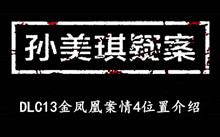 《孙美琪疑案DLC13金凤凰》案情4位置介绍