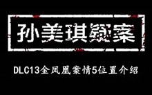 《孙美琪疑案DLC13金凤凰》案情5位置介绍