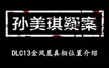《孙美琪疑案DLC13金凤凰》真相位置介绍