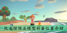 《集合啦动物之森》化石馆陨石模型彩蛋位置介绍