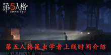 《第五人格》昆虫学者上线时间介绍