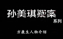 《孙美琪疑案》系列方康生人物介绍