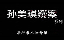 《孙美琪疑案》系列季坤来人物介绍