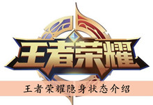 《王者荣耀》隐身状态介绍