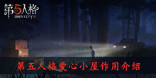 《第五人格》爱心小屋作用介绍