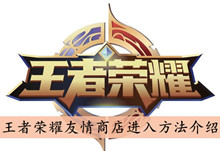 《王者荣耀》友情商店进入方法介绍