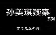 《孙美琪疑案》系列曾老先生介绍