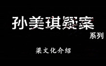 《孙美琪疑案》系列梁文化介绍