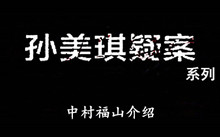 《孙美琪疑案》系列中村福山介绍