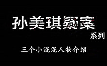 《孙美琪疑案》系列三个小混混人物介绍