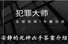 《犯罪大师》安静的死神凶手答案介绍